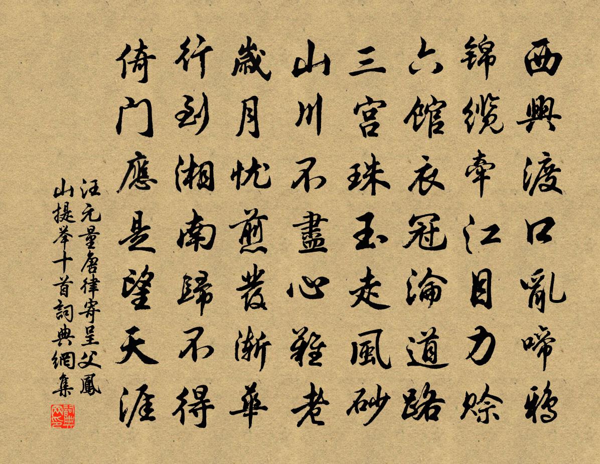 汪元量唐律寄呈父凤山提举十首书法作品欣赏