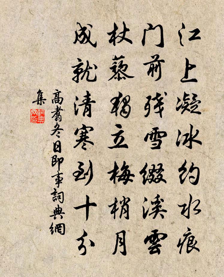 高翥冬日即事书法作品欣赏