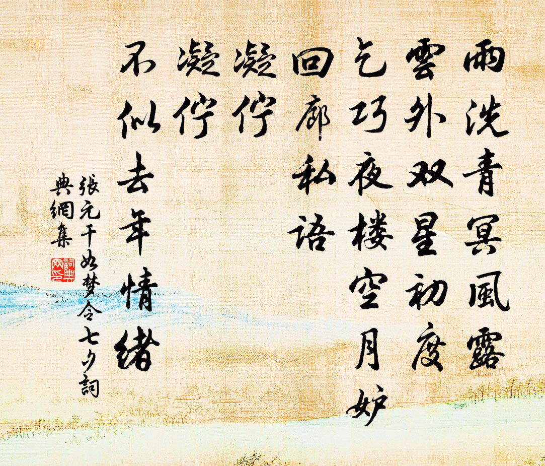 张元干如梦令（七夕）书法作品欣赏