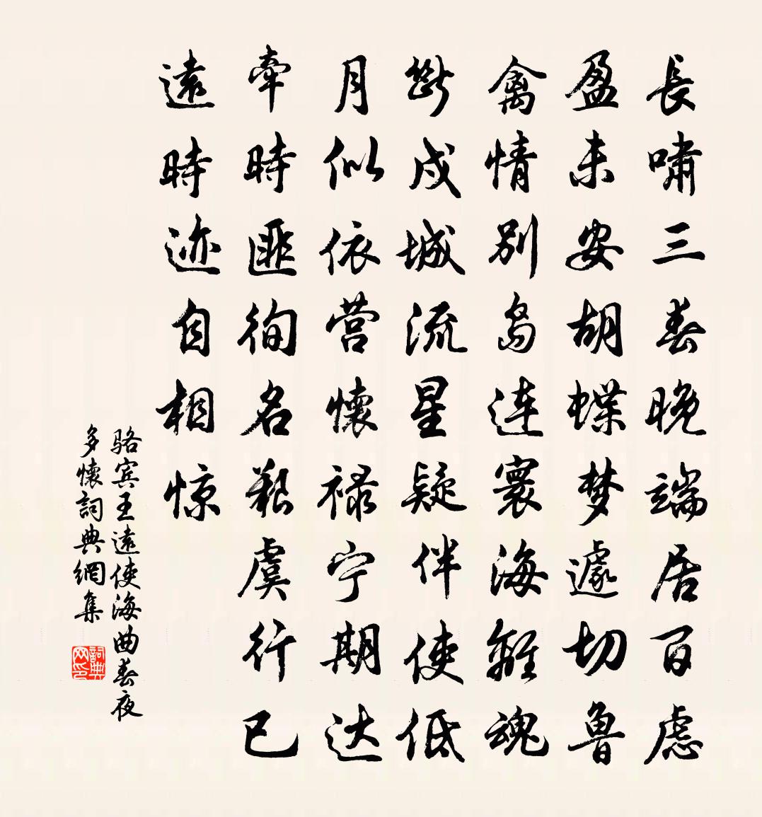 骆宾王远使海曲春夜多怀书法作品欣赏