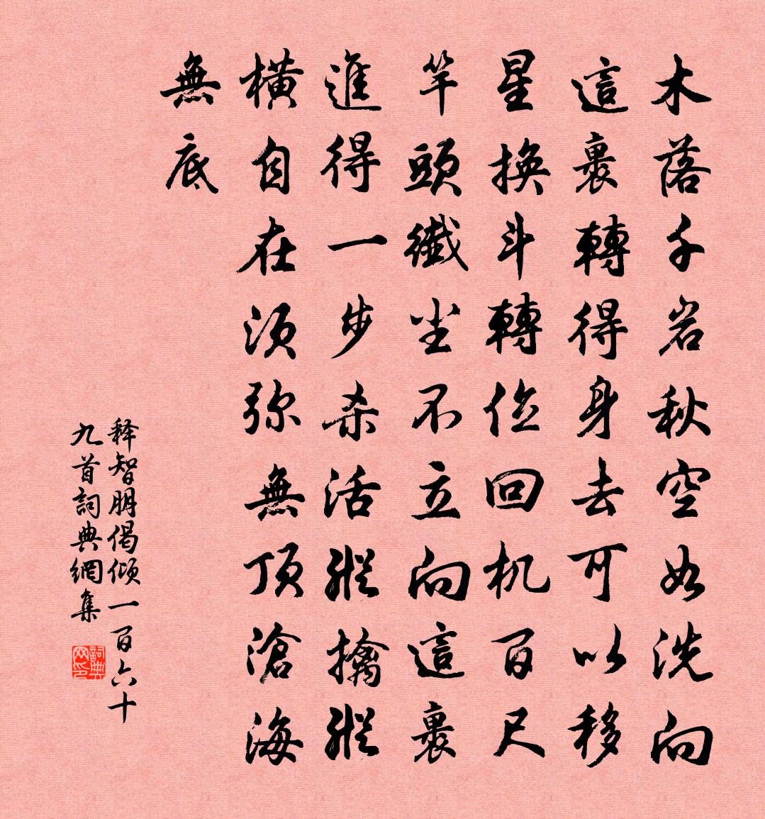 释智朋偈倾一百六十九首书法作品欣赏