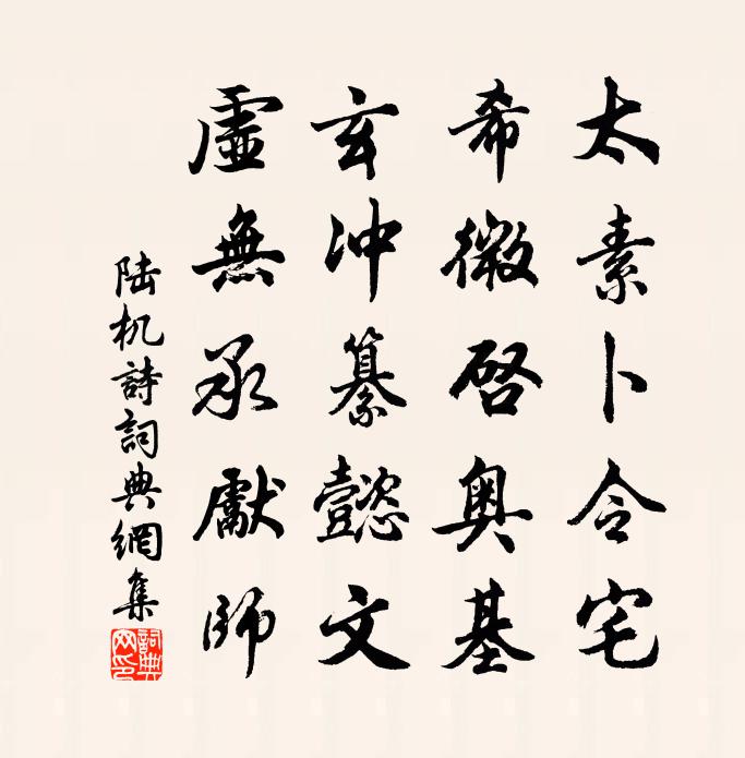 陆机诗书法作品欣赏