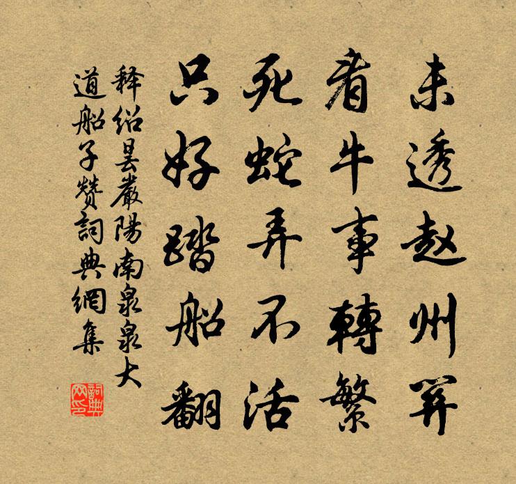 释绍昙严阳南泉泉大道船子赞书法作品欣赏