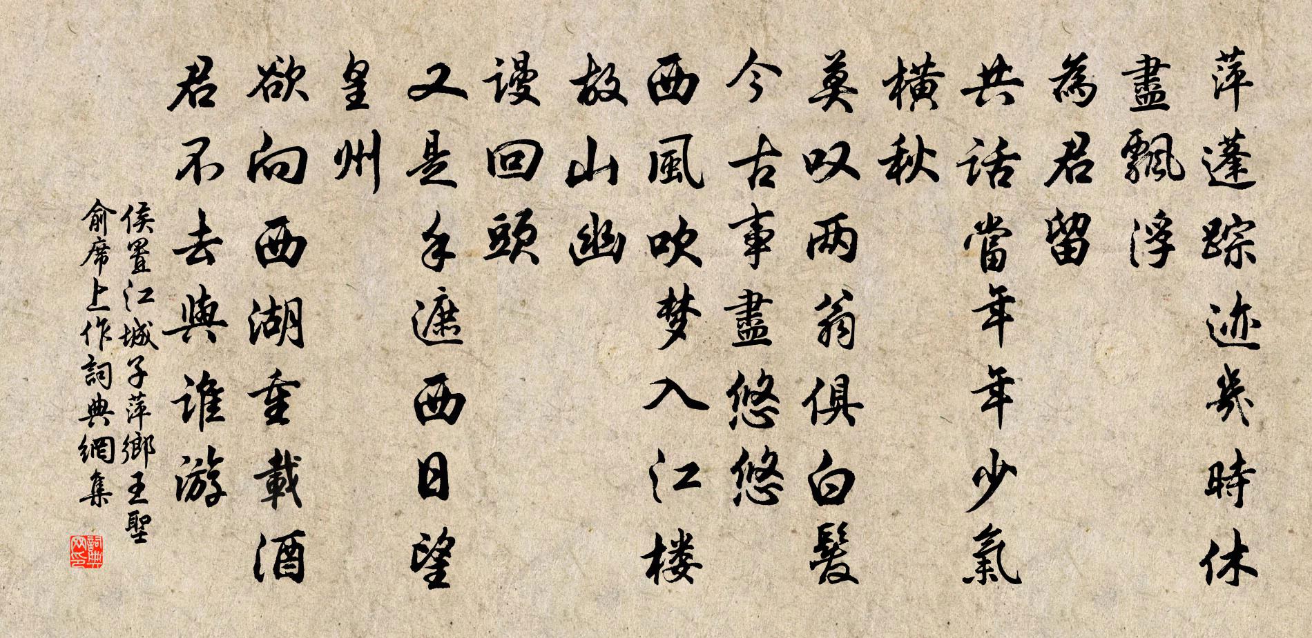 侯置江城子（萍乡王圣俞席上作）书法作品欣赏