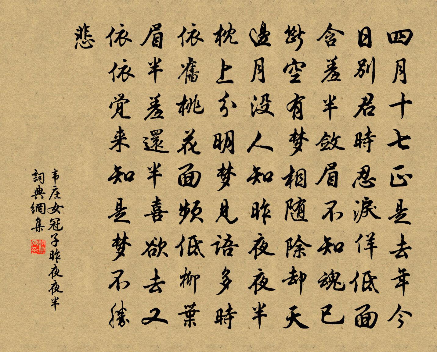 韦庄女冠子·昨夜夜半书法作品欣赏