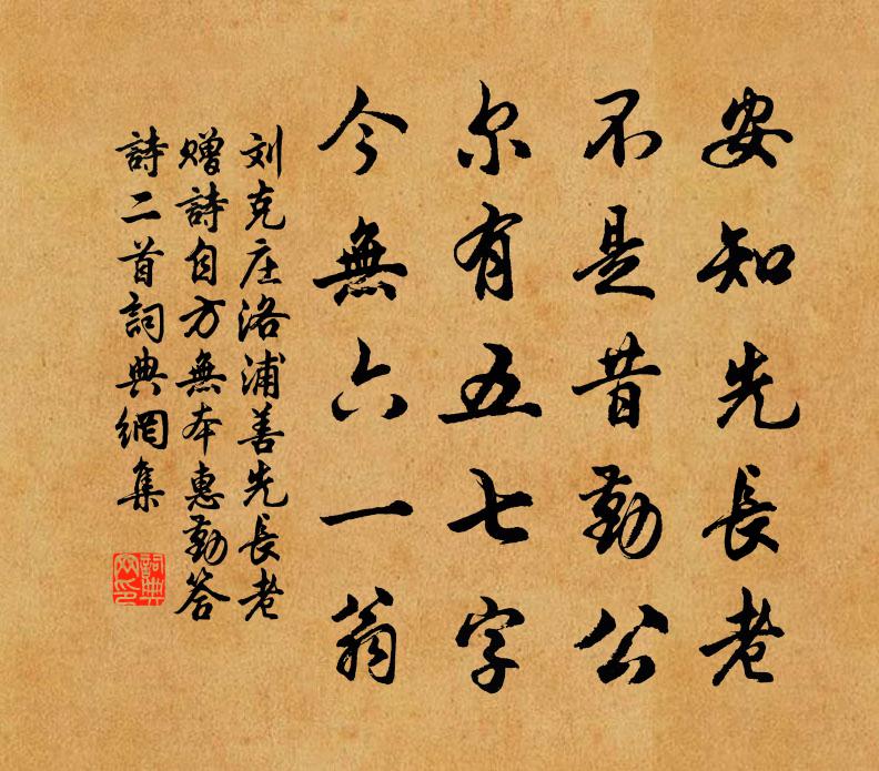 刘克庄洛浦善先长老赠诗自方无本惠勤答诗二首书法作品欣赏