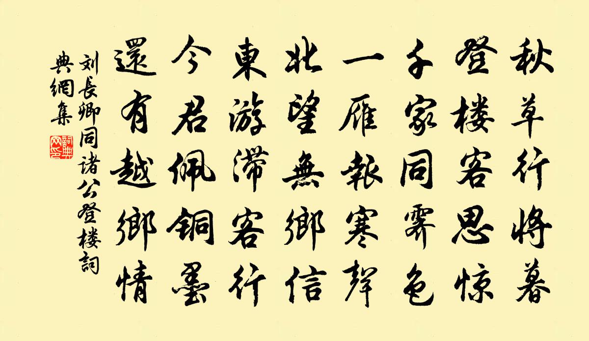刘长卿同诸公登楼书法作品欣赏