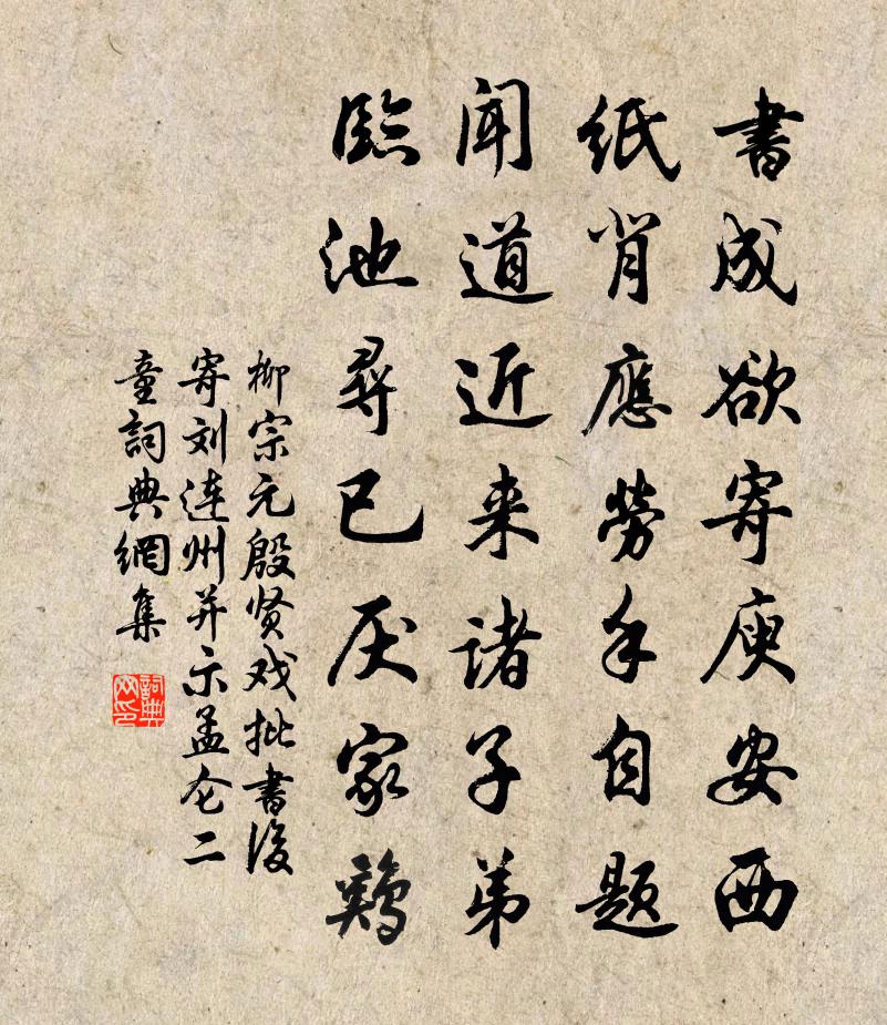柳宗元殷贤戏批书后寄刘连州并示孟仑二童书法作品欣赏