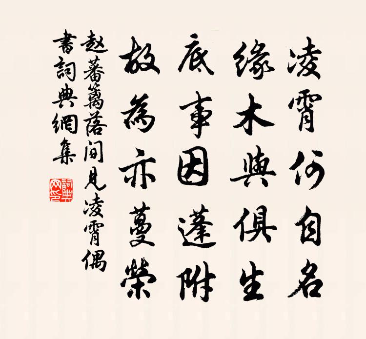 赵蕃篱落间见凌霄偶书书法作品欣赏
