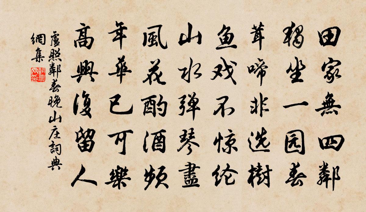 卢照邻春晚山庄书法作品欣赏