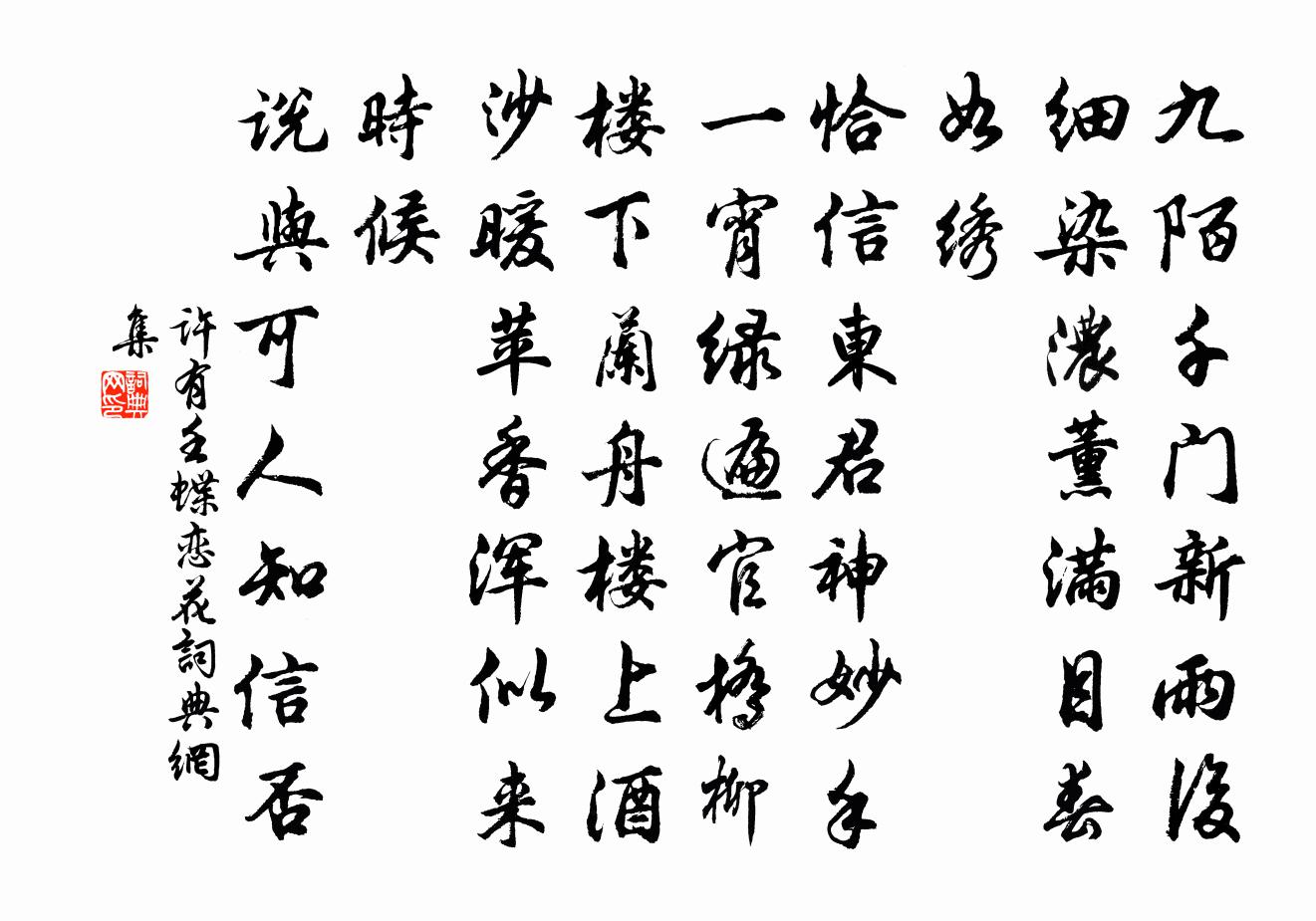许有壬蝶恋花书法作品欣赏