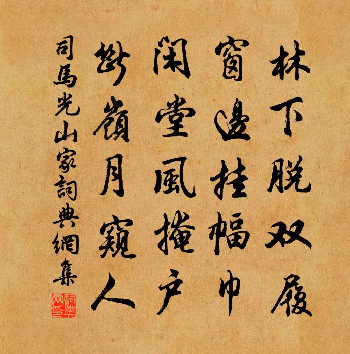 司马光山家书法作品欣赏