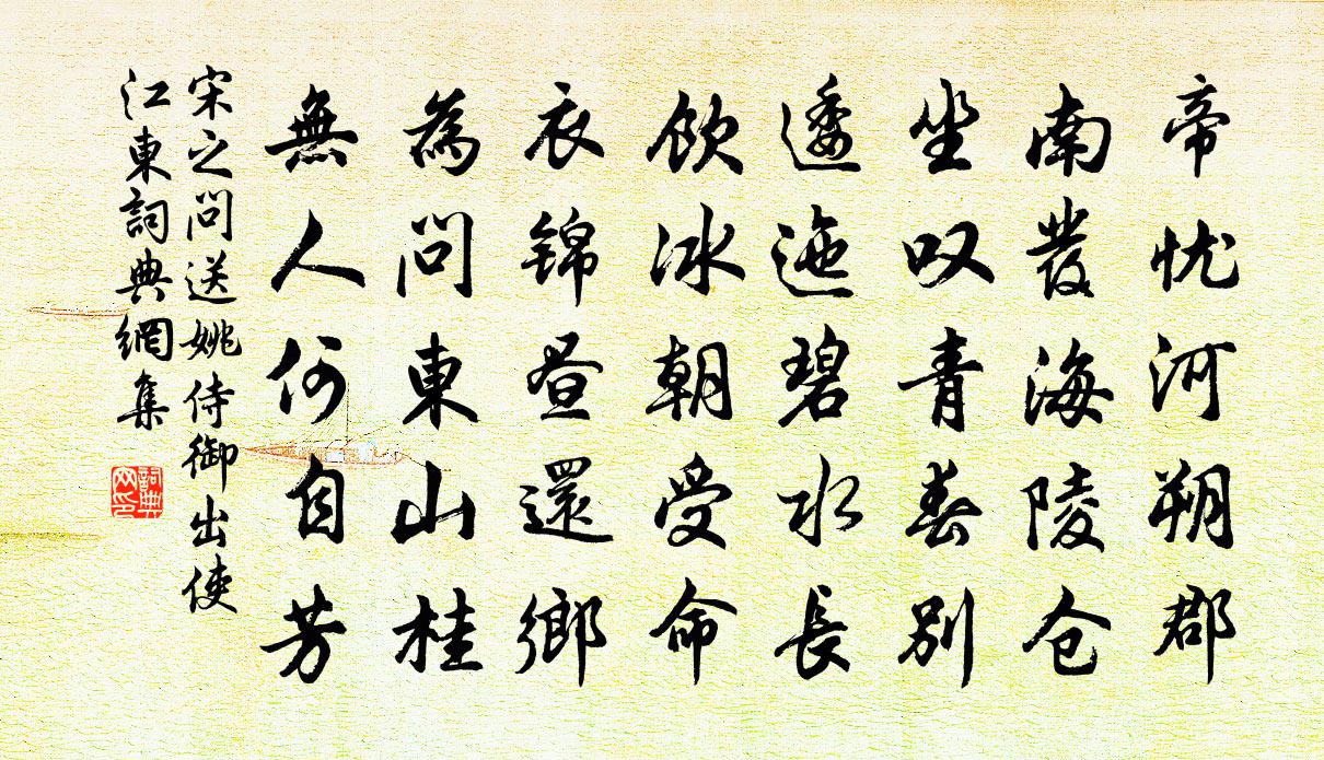 宋之问送姚侍御出使江东书法作品欣赏