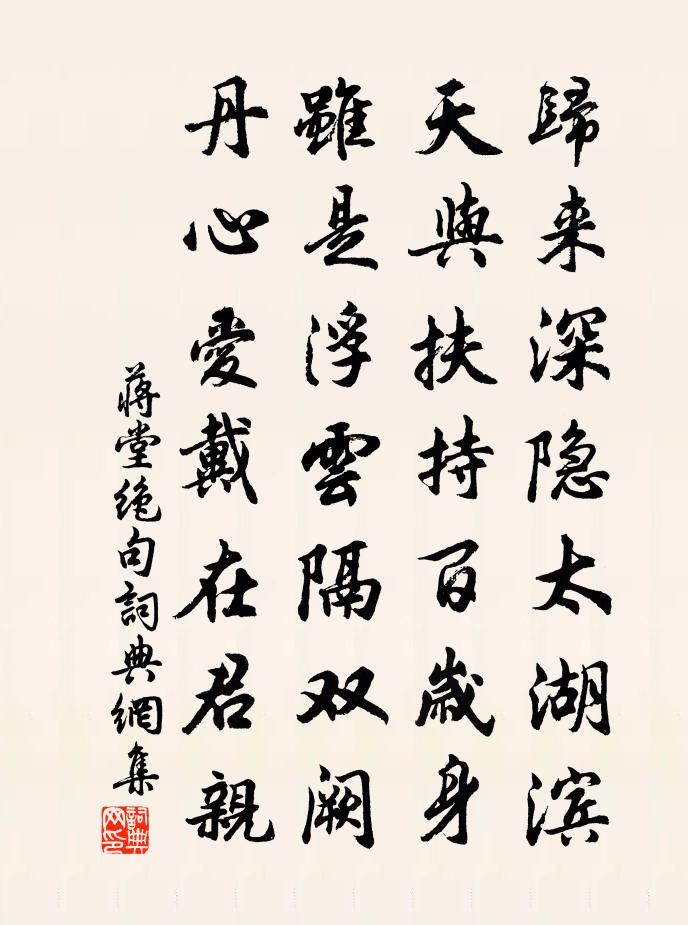 蒋堂绝句书法作品欣赏