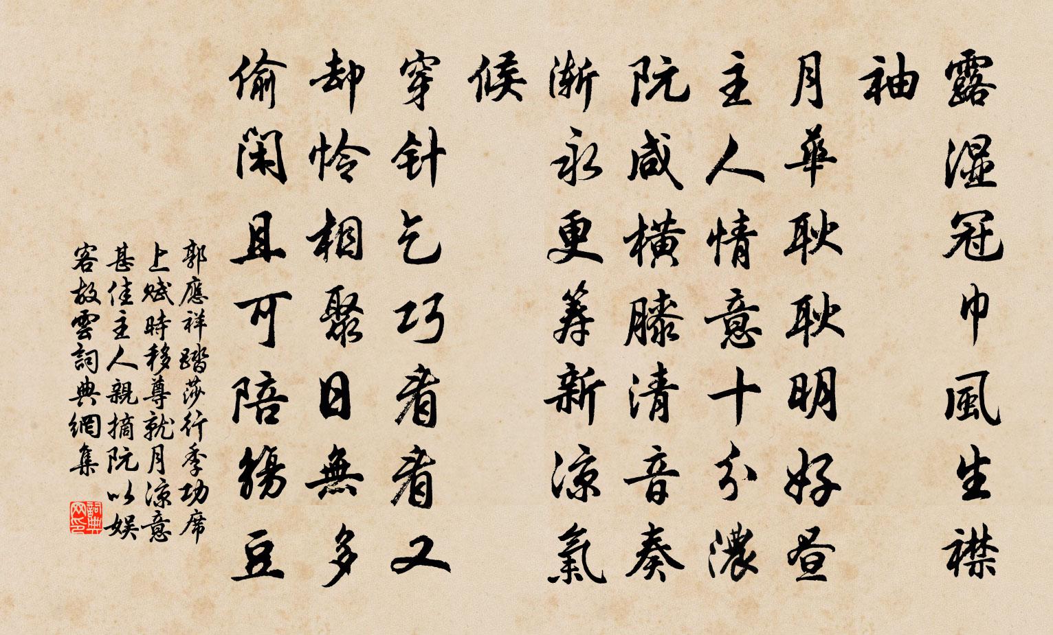 郭应祥踏莎行（季功席上赋，时移尊就月，凉意甚佳，主人亲摘阮以娱客，故云）书法作品欣赏