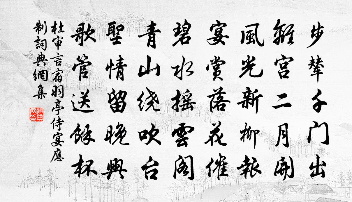 杜审言宿羽亭侍宴应制书法作品欣赏