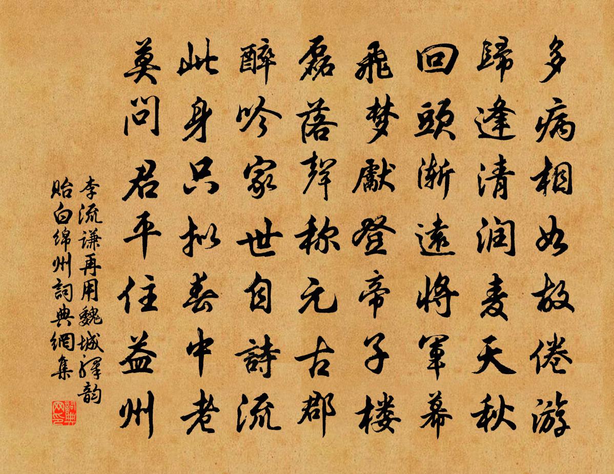 李流谦再用魏城驿韵贻白绵州书法作品欣赏