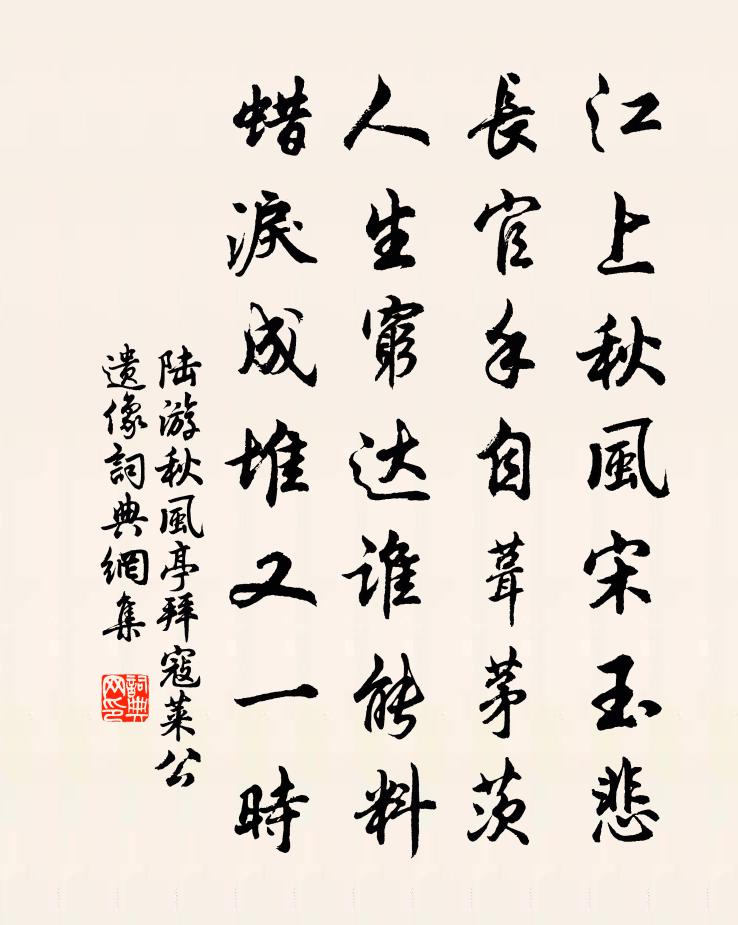 陆游秋风亭拜寇莱公遗像书法作品欣赏