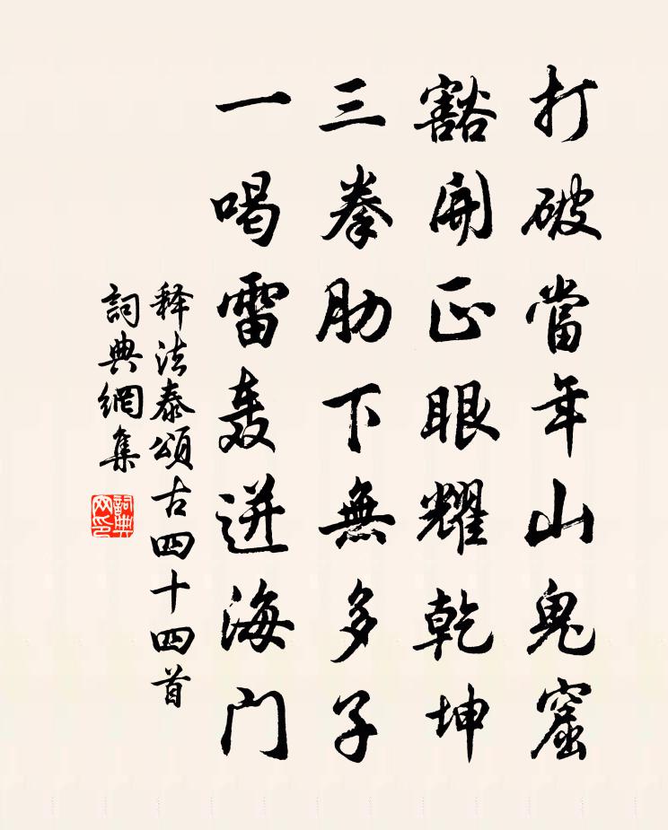 释法泰颂古四十四首书法作品欣赏