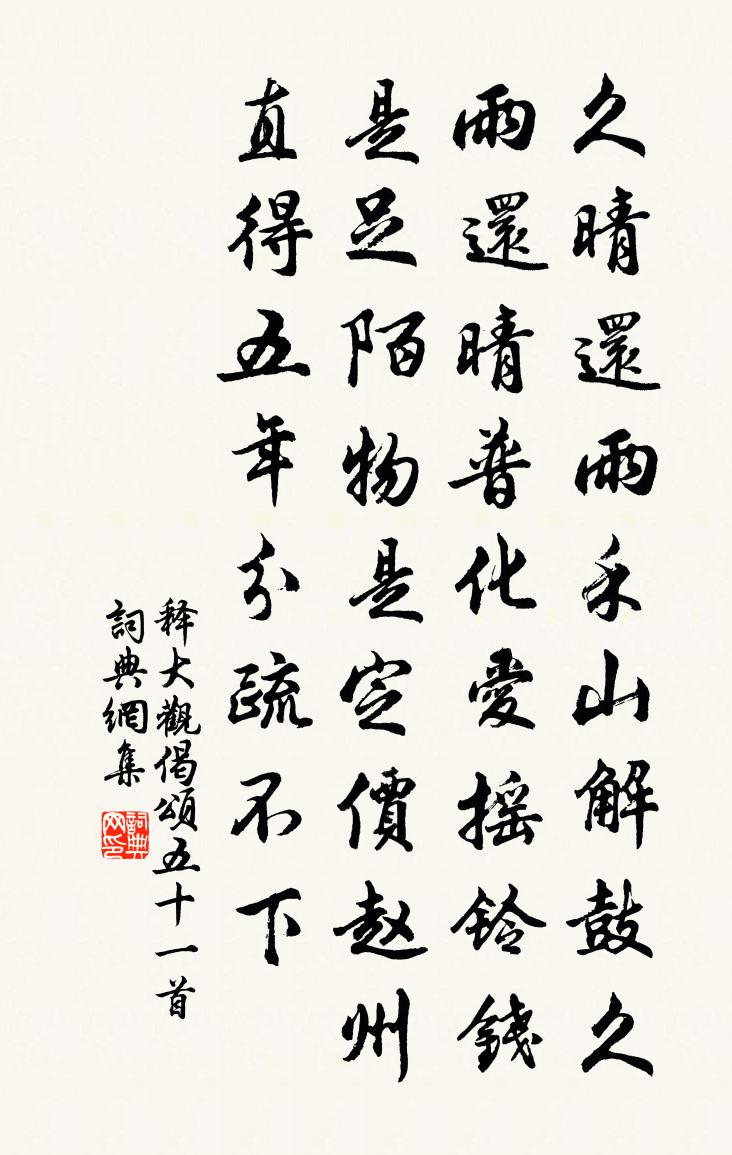 释大观偈颂五十一首书法作品欣赏
