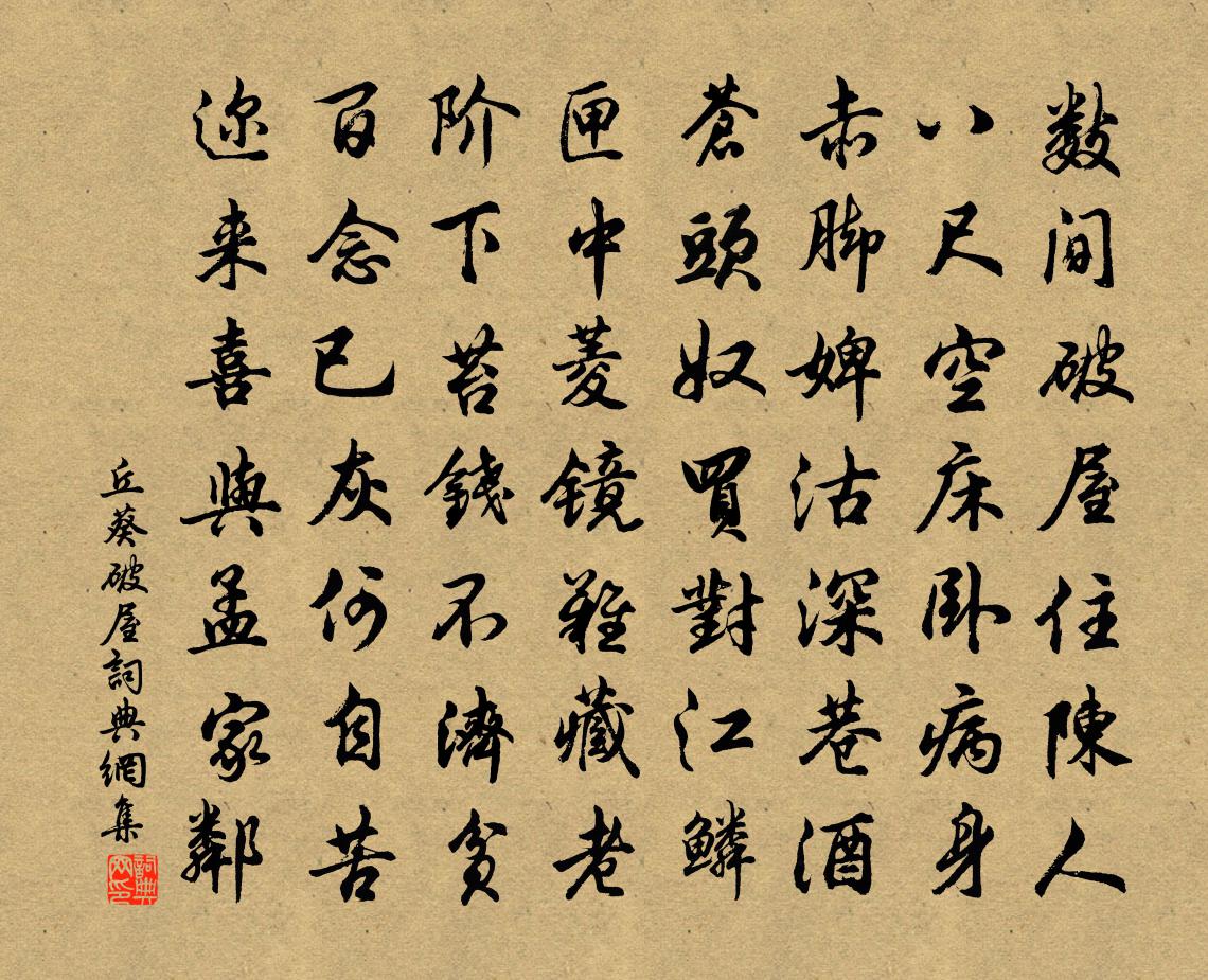 丘葵破屋书法作品欣赏