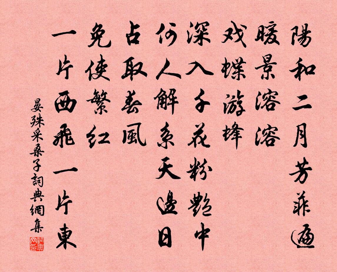 晏殊采桑子书法作品欣赏