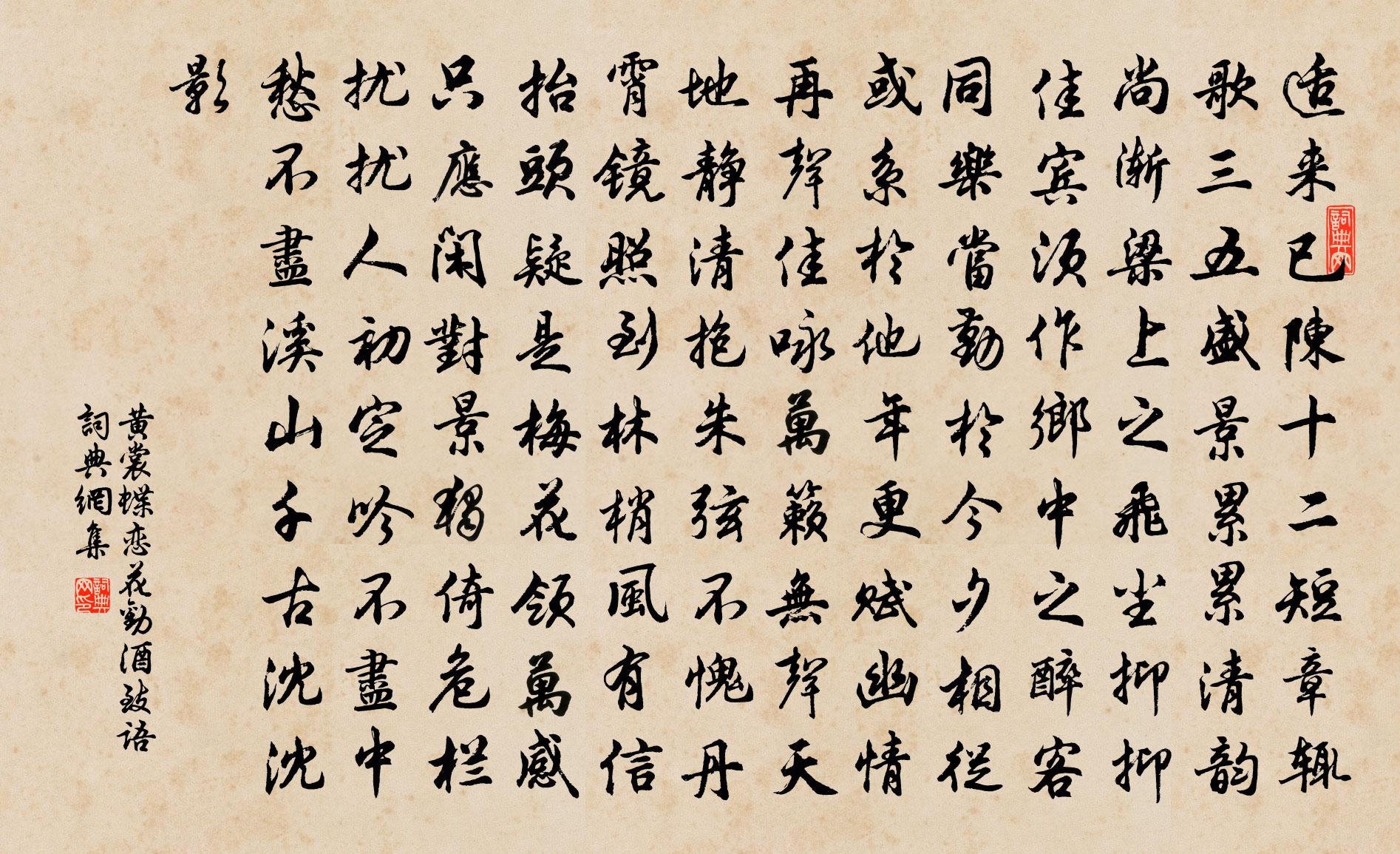 黄裳蝶恋花（劝酒致语）书法作品欣赏