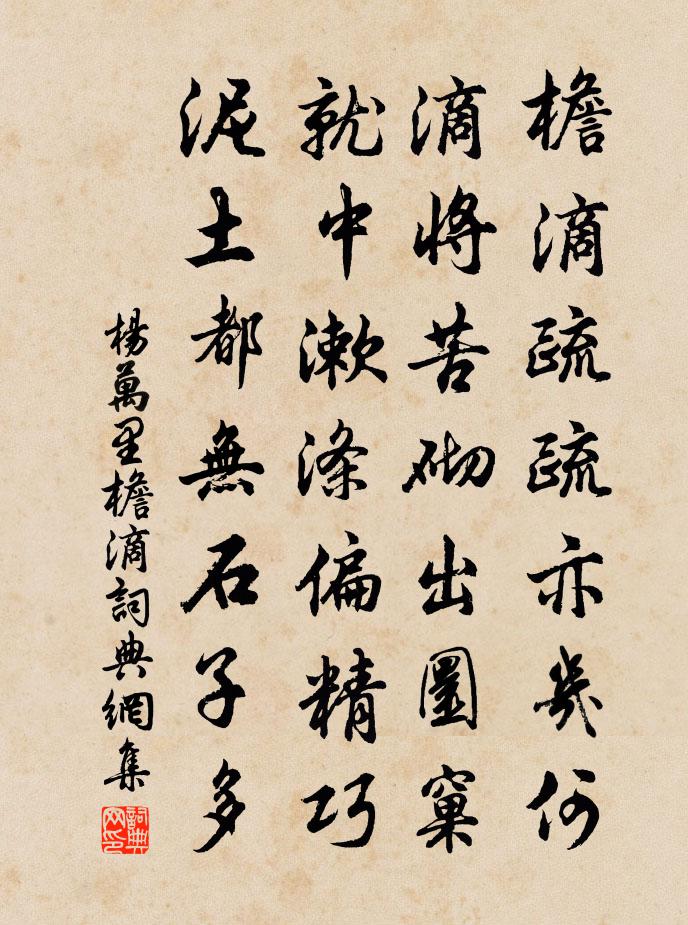 杨万里檐滴书法作品欣赏