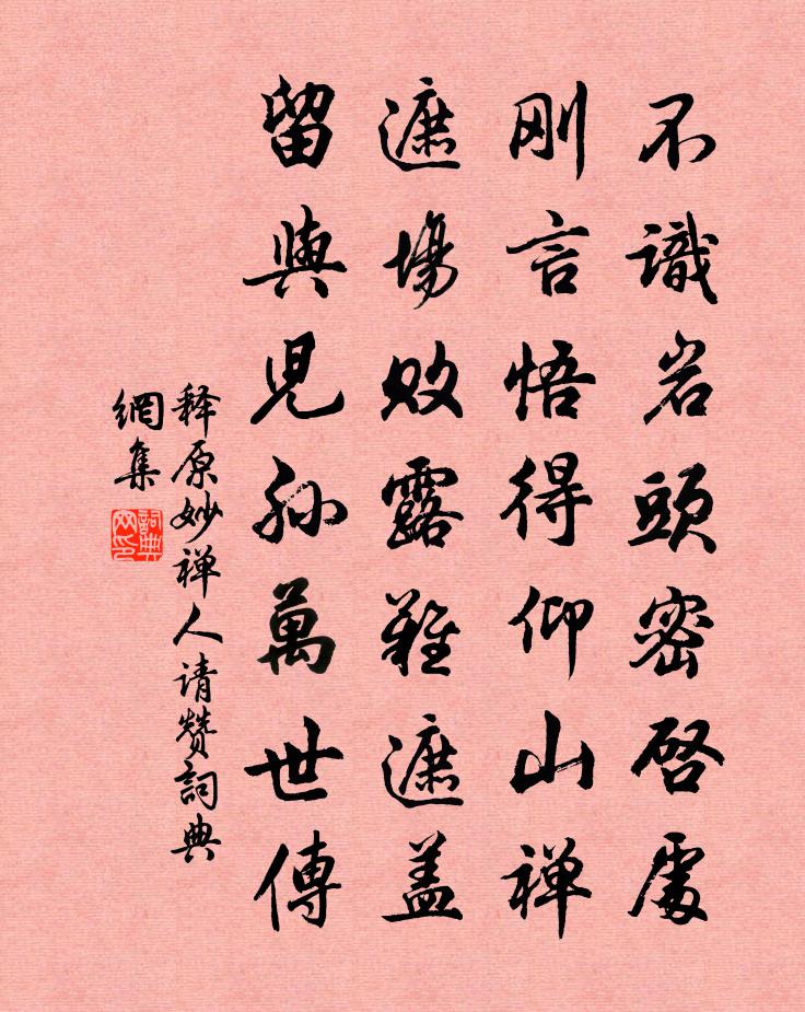 释原妙禅人请赞书法作品欣赏