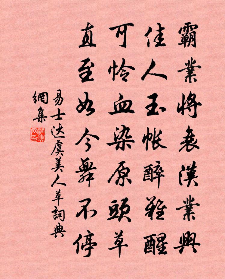 易士达虞美人草书法作品欣赏
