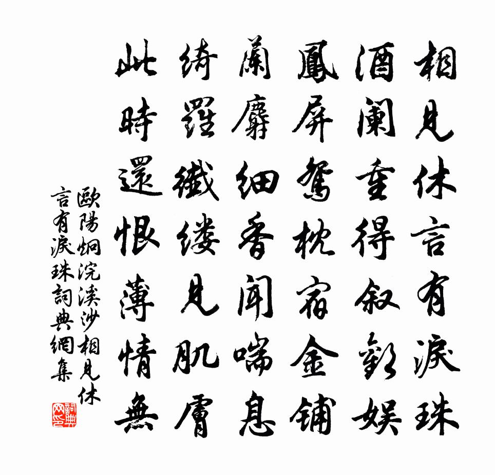 欧阳炯浣溪沙·相见休言有泪珠书法作品欣赏