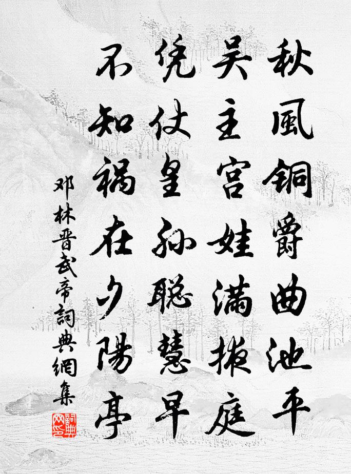 邓林晋武帝书法作品欣赏