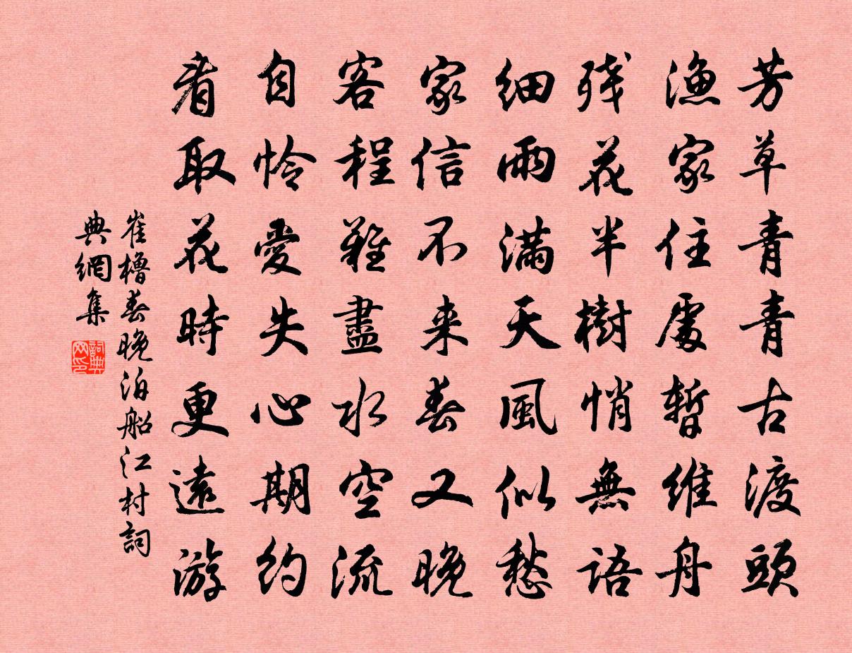 崔橹春晚泊船江村书法作品欣赏