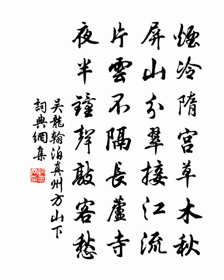 吴龙翰泊真州方山下书法作品欣赏