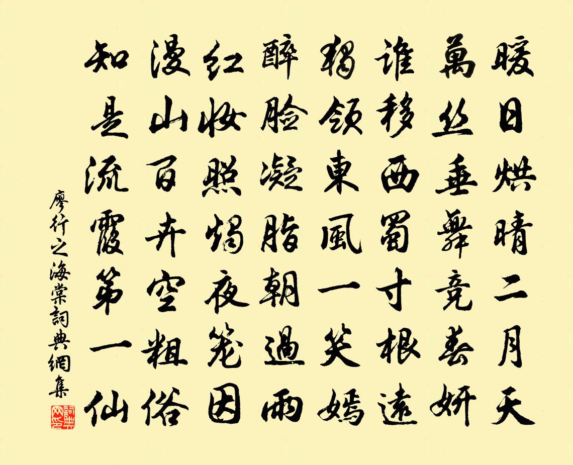 廖行之海棠书法作品欣赏