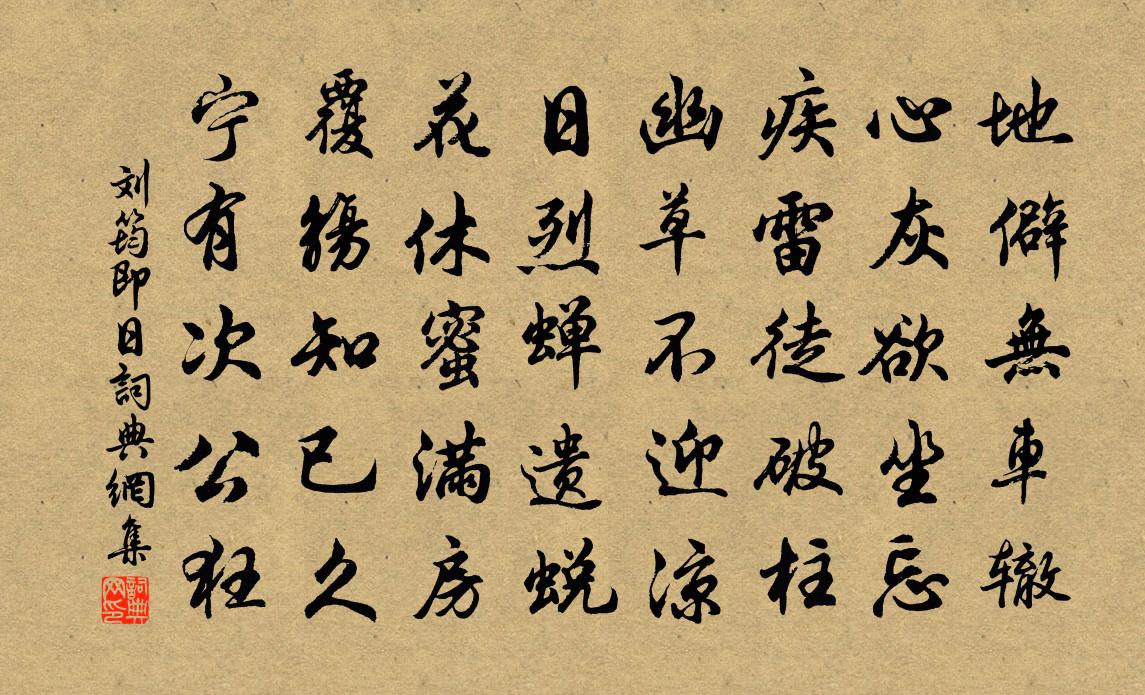 刘筠即日书法作品欣赏