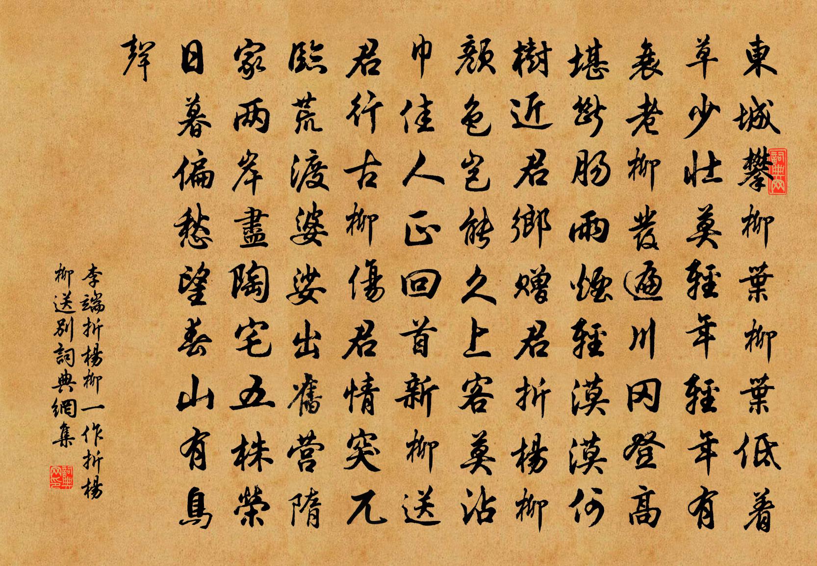 李端折杨柳（一作折杨柳送别）书法作品欣赏