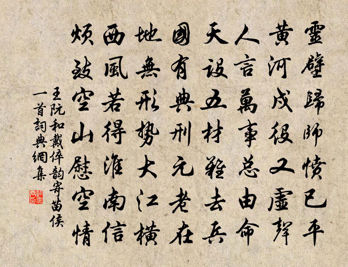 王阮和戴倅韵寄苗侯一首书法作品欣赏