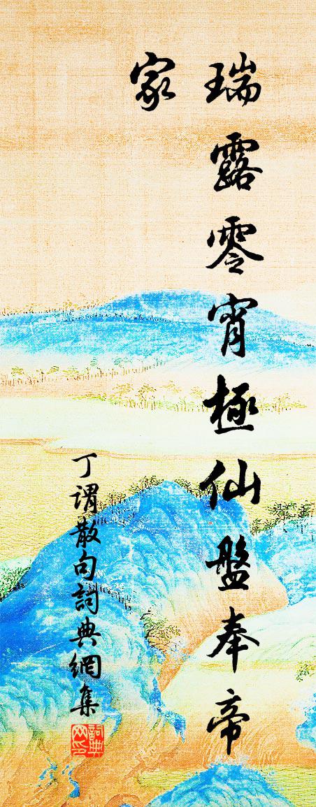 丁谓句书法作品欣赏