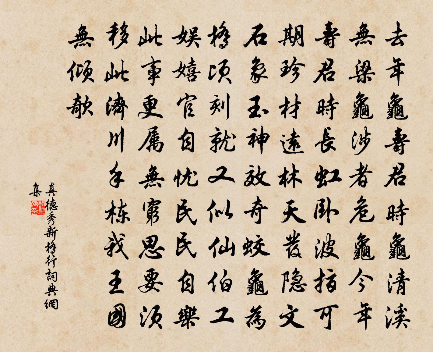 真德秀新桥行书法作品欣赏