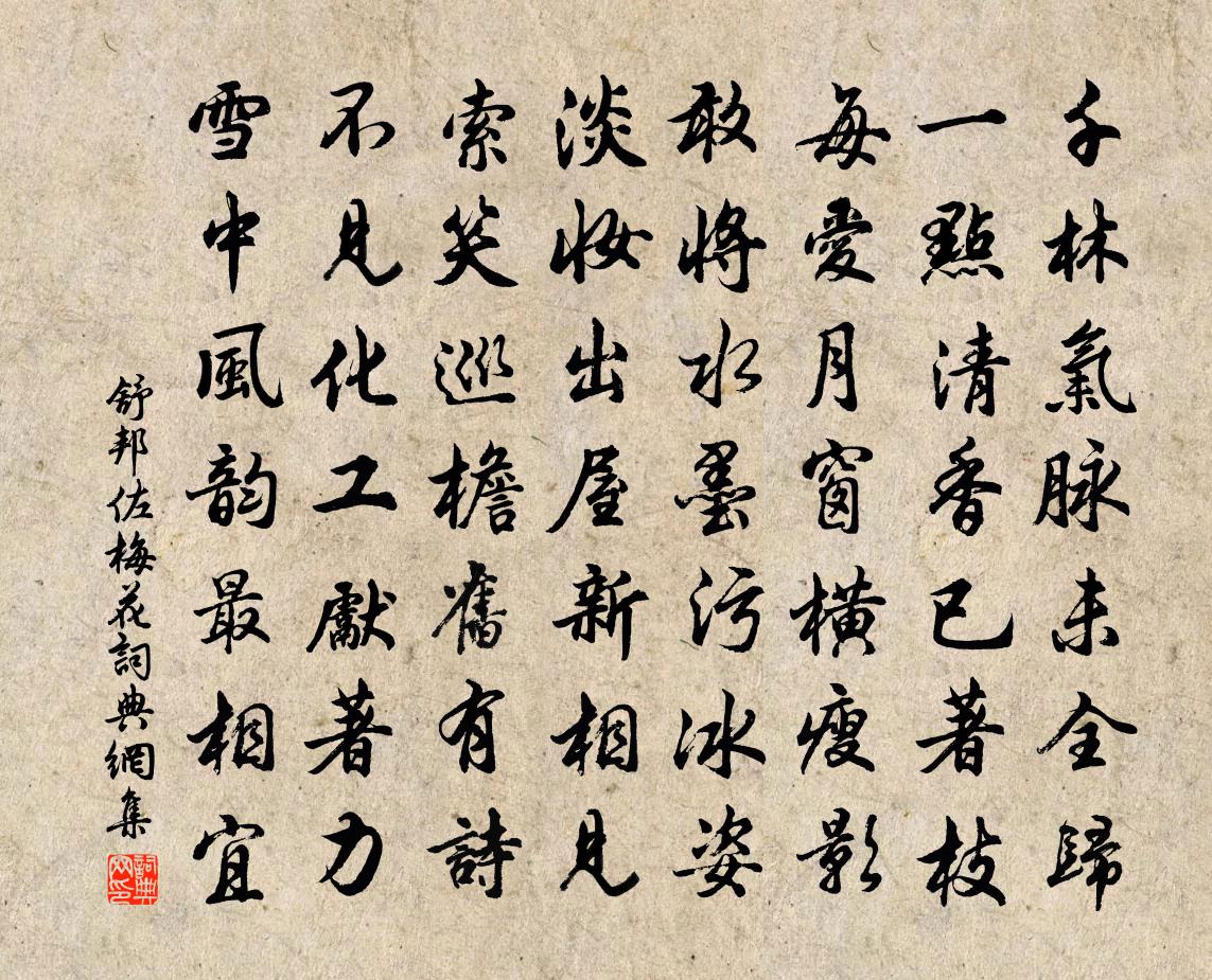 舒邦佐梅花书法作品欣赏
