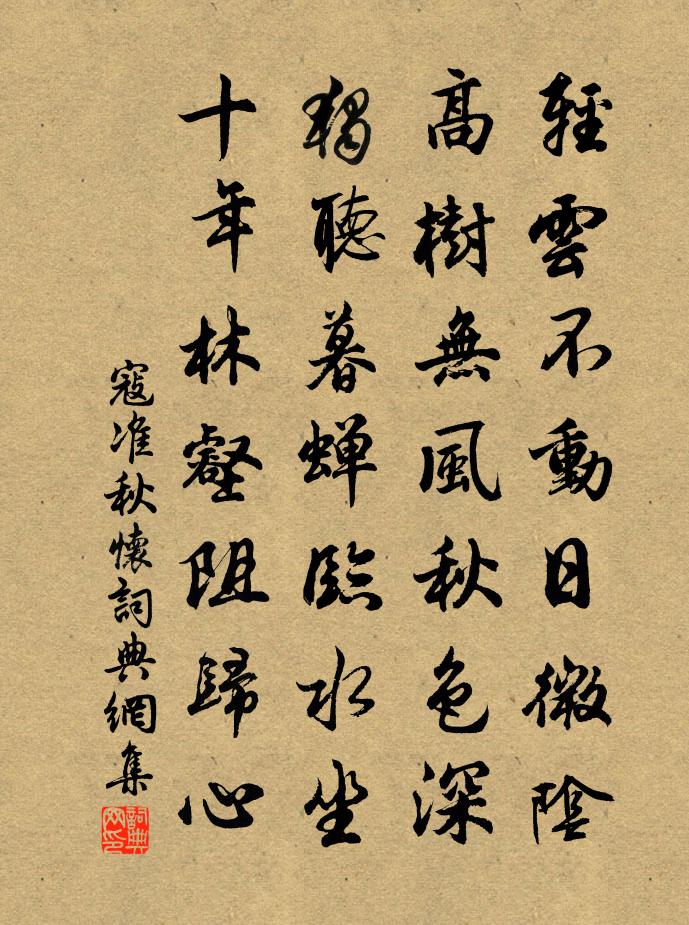 寇准秋怀书法作品欣赏