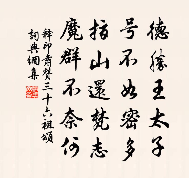 释印肃赞三十六祖颂书法作品欣赏