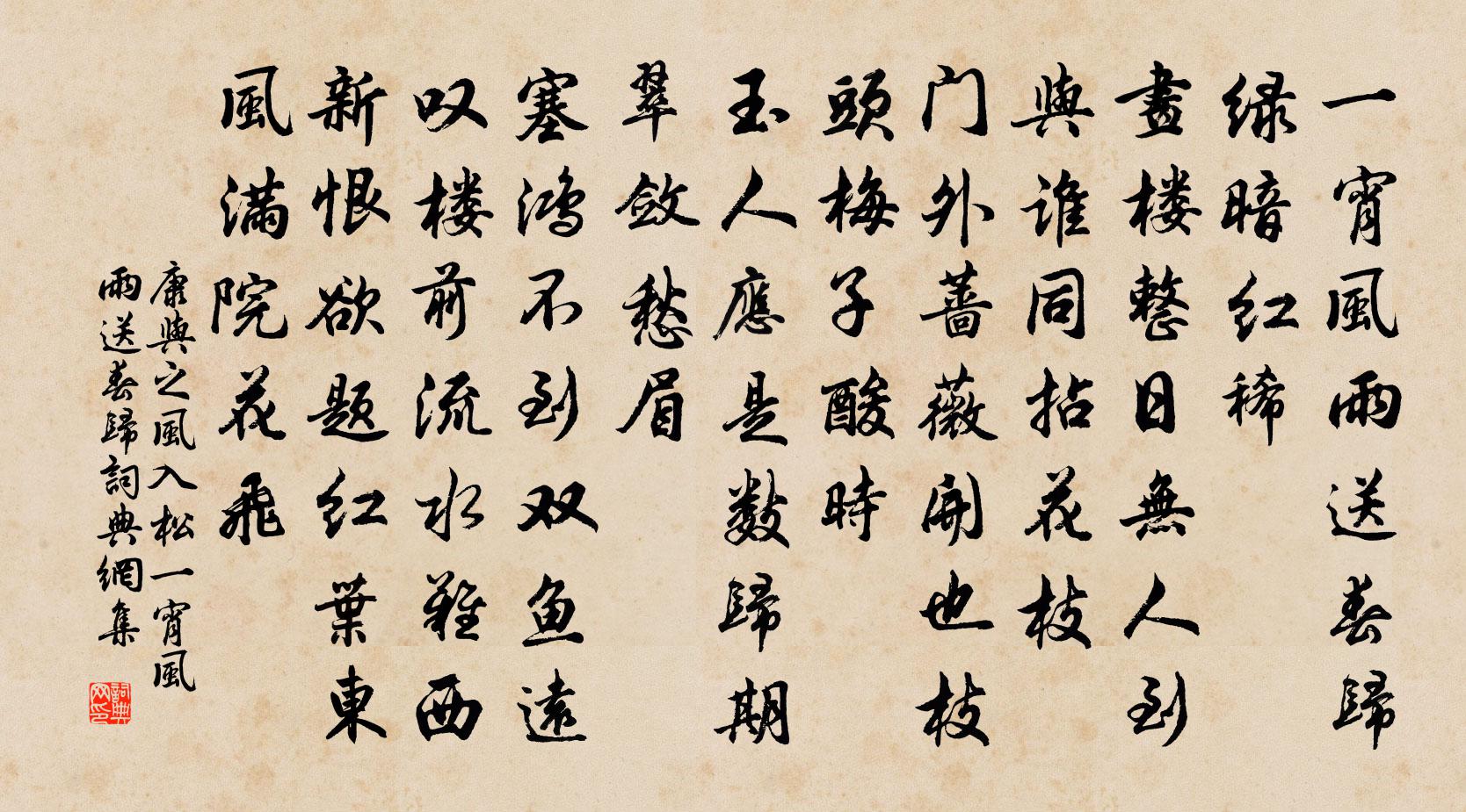 康与之风入松·一宵风雨送春归书法作品欣赏