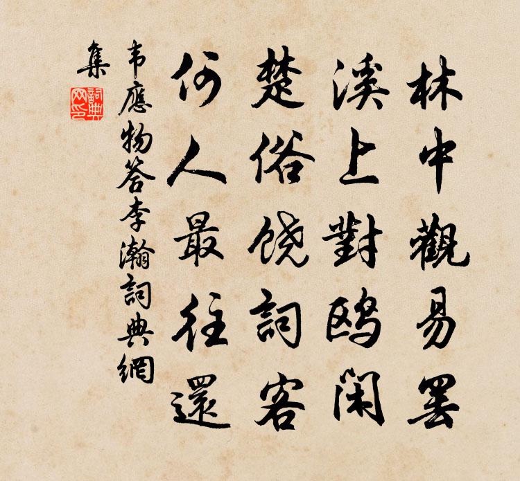 韦应物答李瀚书法作品欣赏