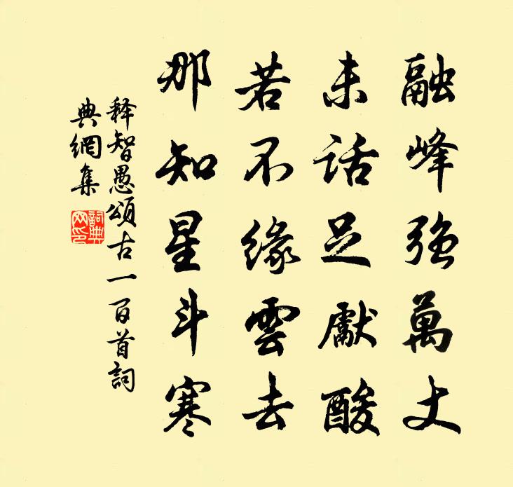 释智愚颂古一百首书法作品欣赏