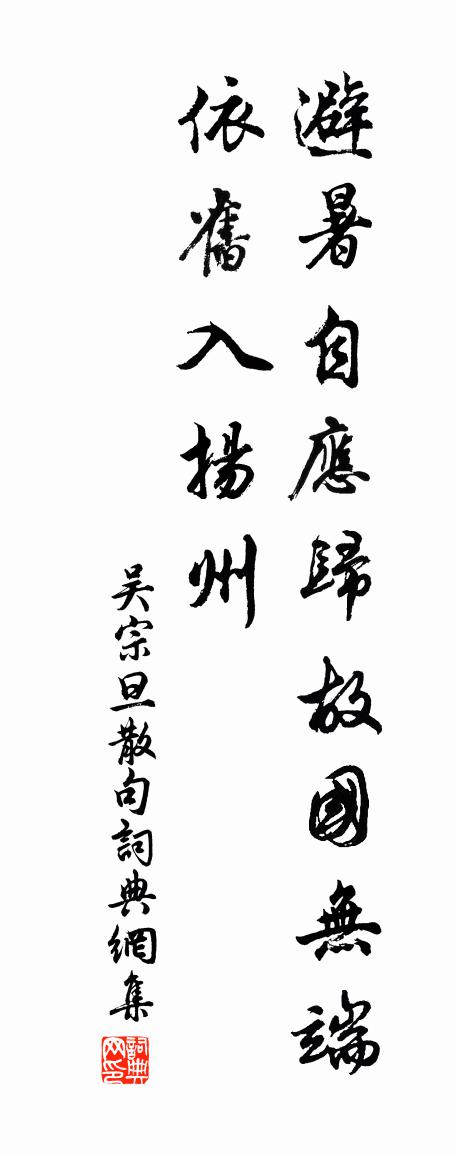 吴宗旦句书法作品欣赏