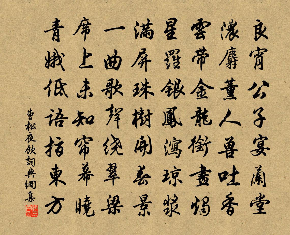 曹松夜饮书法作品欣赏