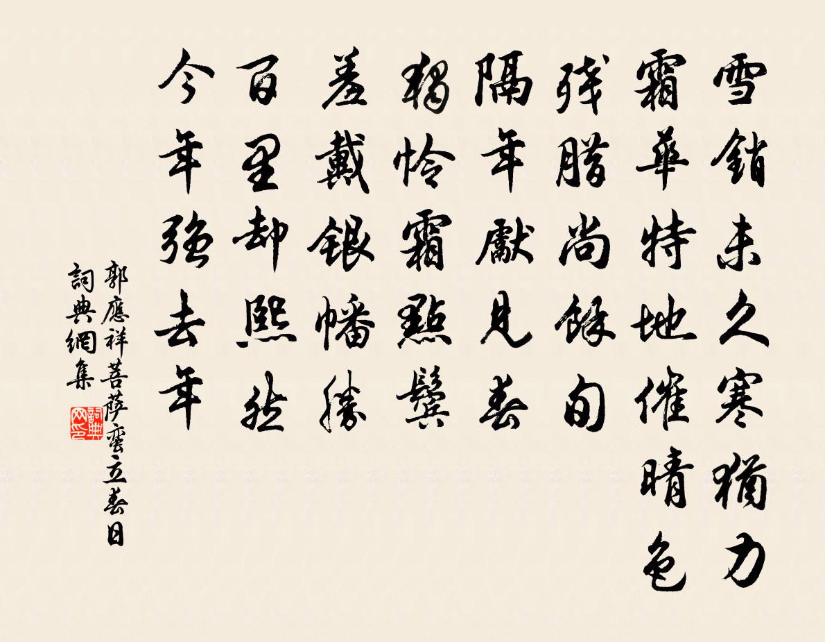 郭应祥菩萨蛮（立春日）书法作品欣赏