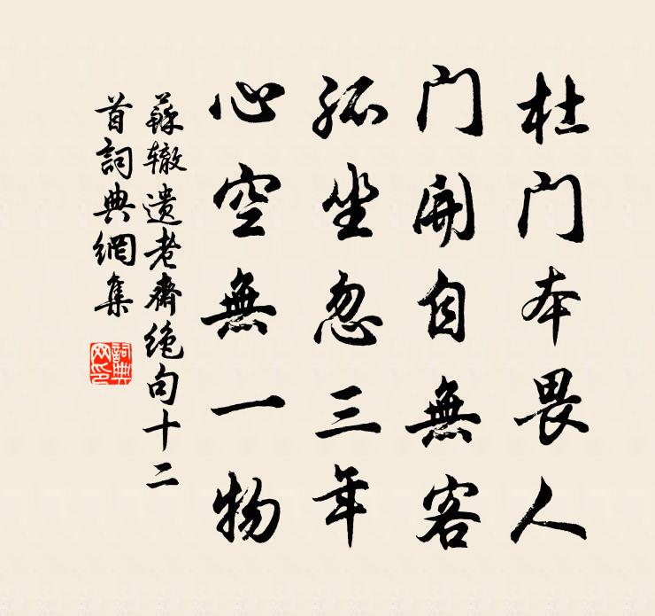 苏辙遗老斋绝句十二首书法作品欣赏